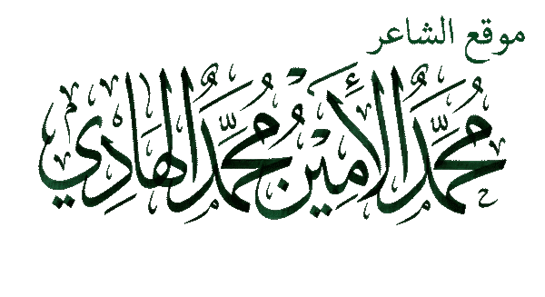 موقع الشاعر محمد الأمين محمد الهادي