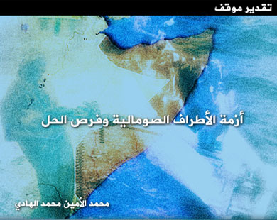 أزمة الأطراف الصومالية وفرص الحل
