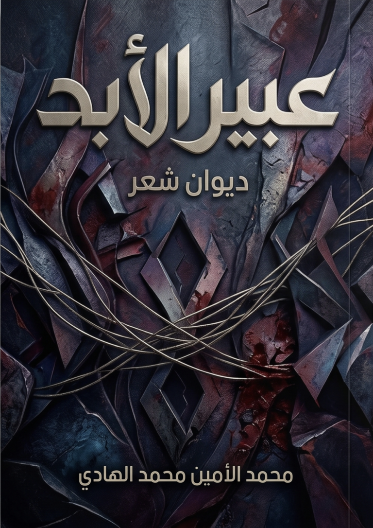 غلاف ديوان عبير الأبد