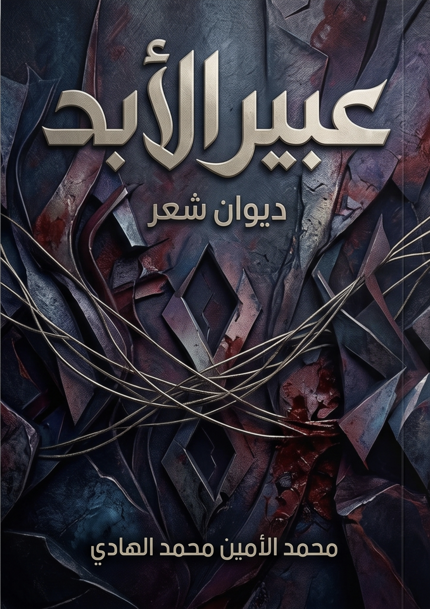 عبير الأبد