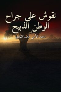 نقوش على جراح الوطن الذبيح