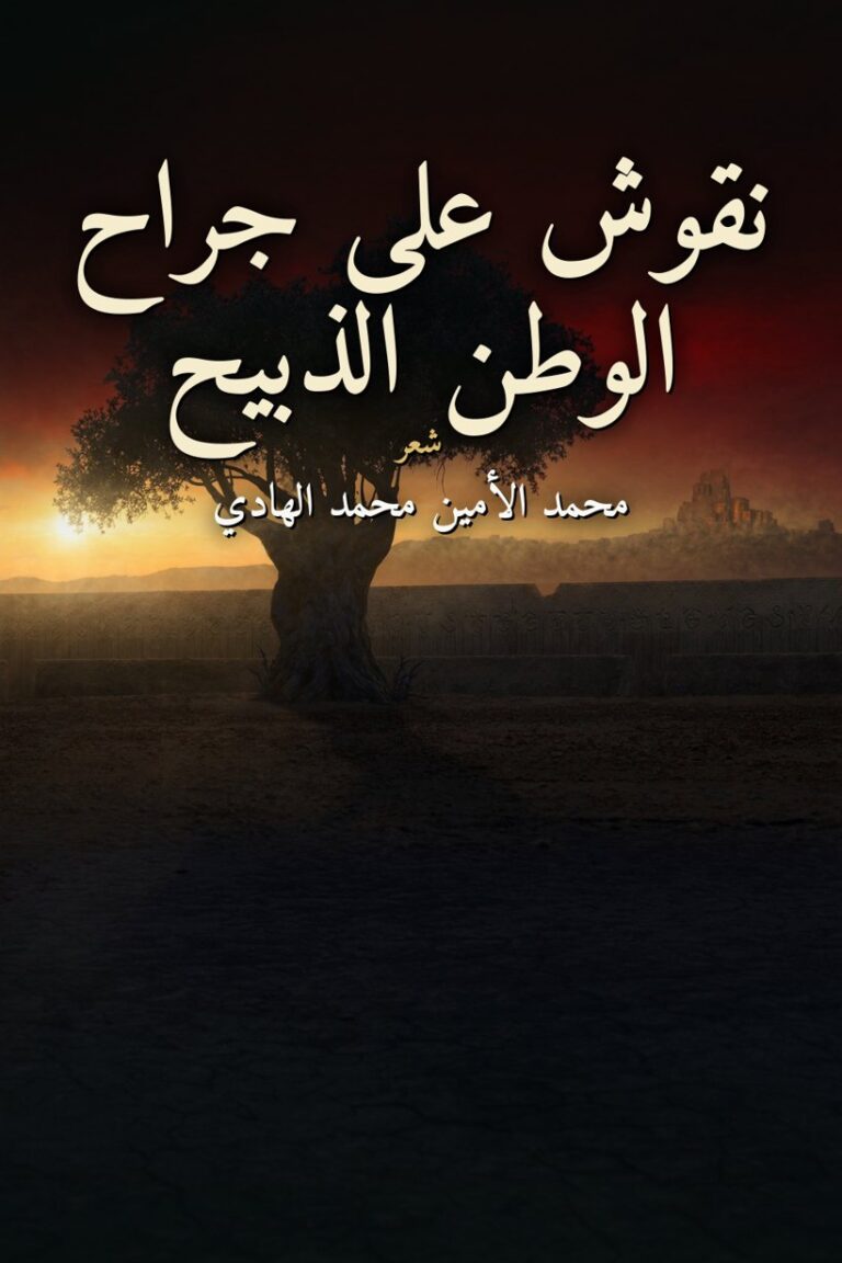 غلاف ديوان نقوش على جراح الوطن الذبيح