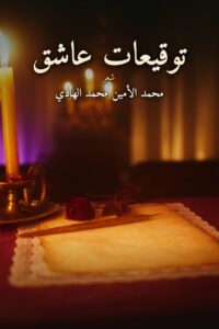 توقيعات عاشق