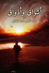 أشواق وأذواق