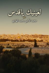 لعينيك ياقدس