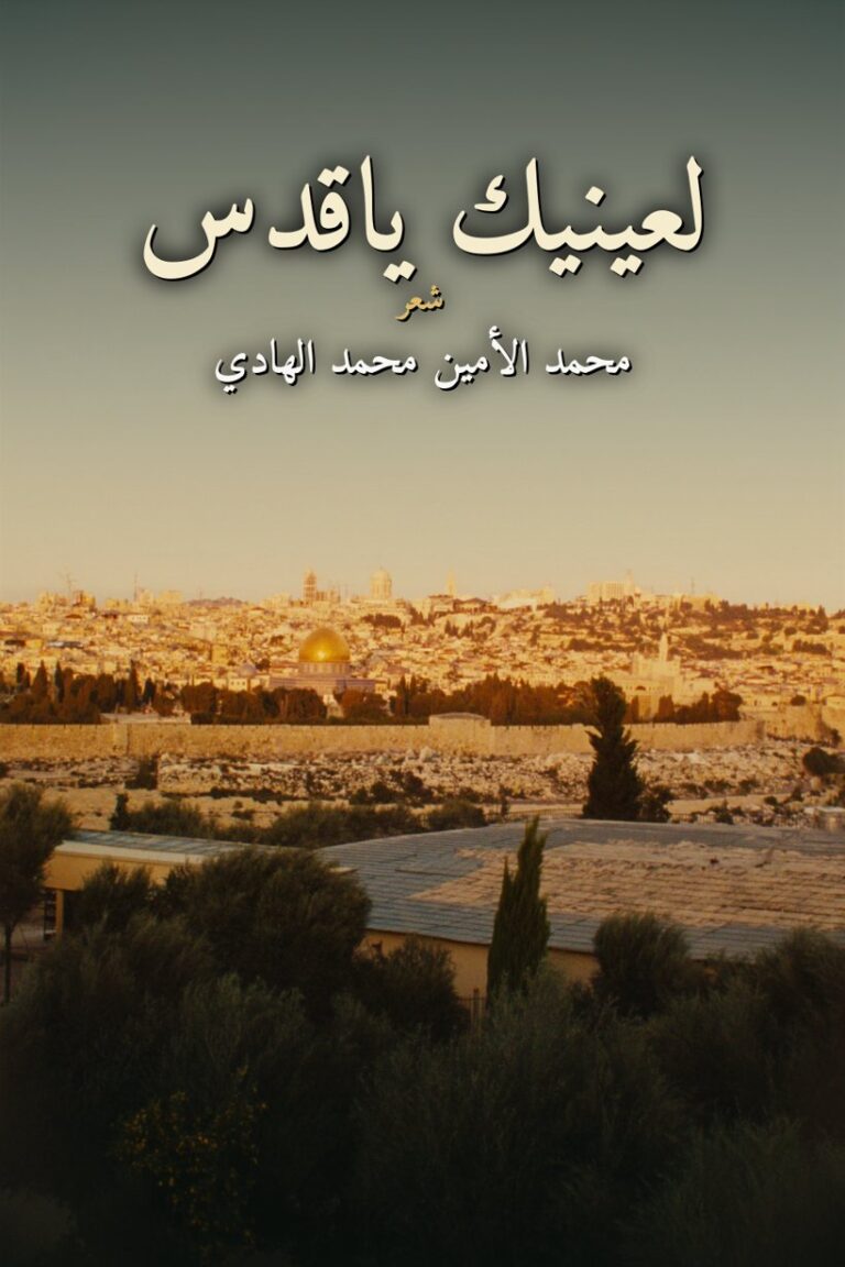 غلاف ديوان لعينيك ياقدس