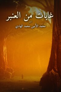 غابات من العنبر