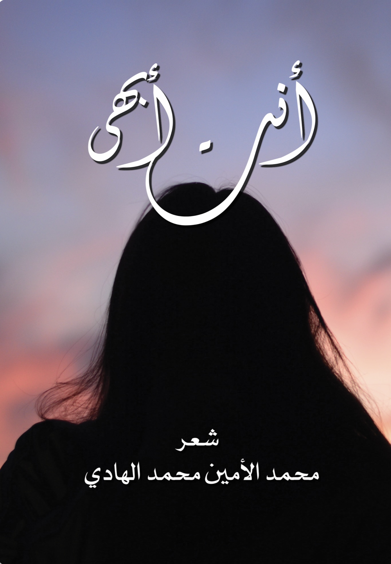 أنت أبهى