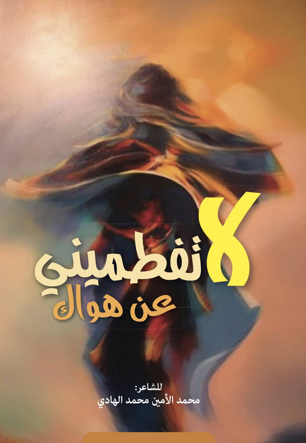 لا تفطميني عن هواك حبيبتي